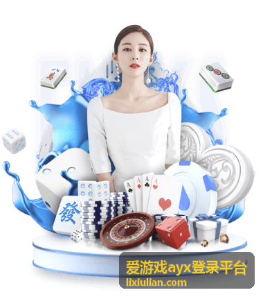 爱游戏ayx登录平台客户端登录界面预览
