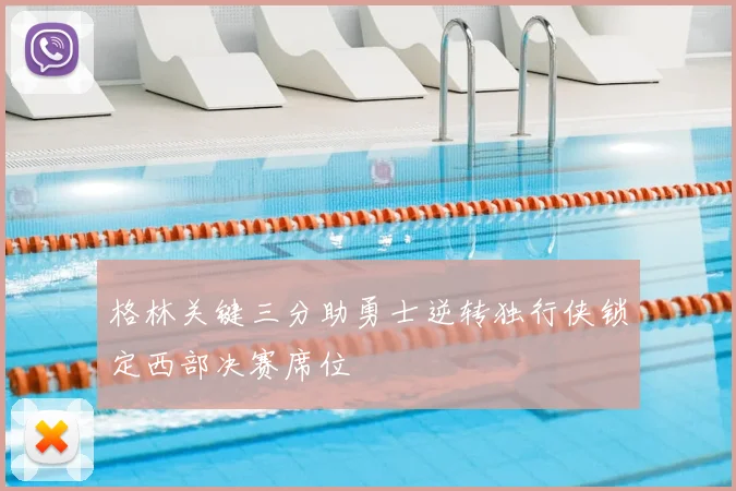 格林关键三分助勇士逆转独行侠锁定西部决赛席位