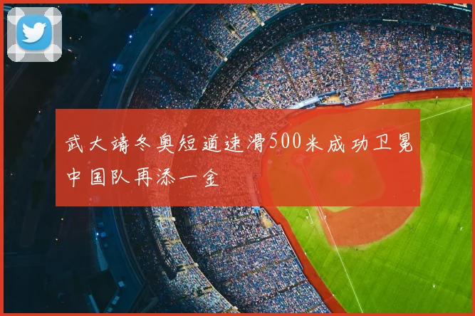 武大靖冬奥短道速滑500米成功卫冕中国队再添一金