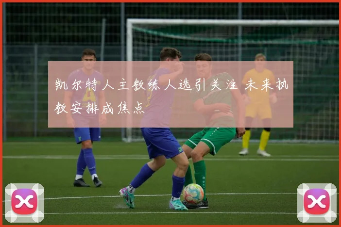 凯尔特人主教练人选引关注 未来执教安排成焦点