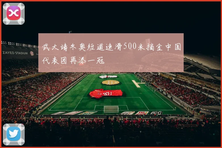 武大靖冬奥短道速滑500米摘金中国代表团再添一冠