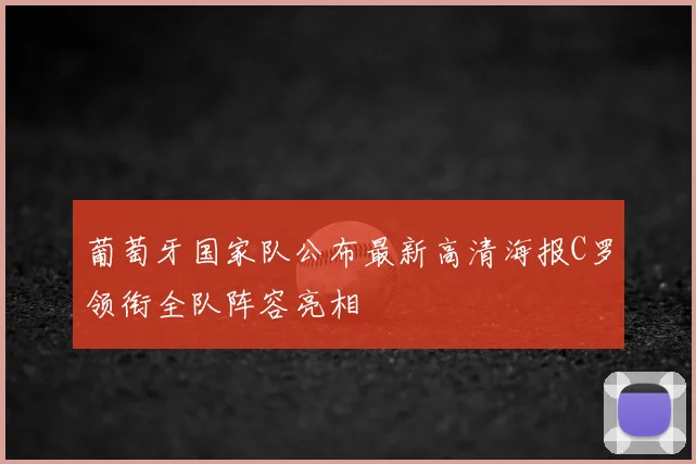 葡萄牙国家队公布最新高清海报C罗领衔全队阵容亮相
