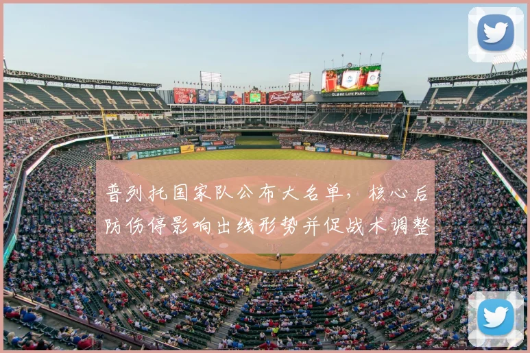 普列托国家队公布大名单，核心后防伤停影响出线形势并促战术调整