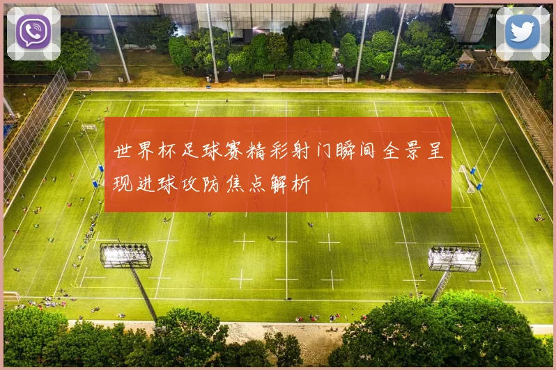 世界杯足球赛精彩射门瞬间全景呈现进球攻防焦点解析