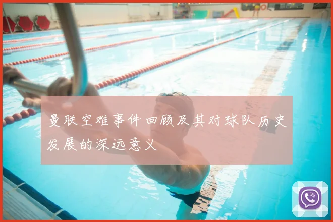 曼联空难事件回顾及其对球队历史发展的深远意义