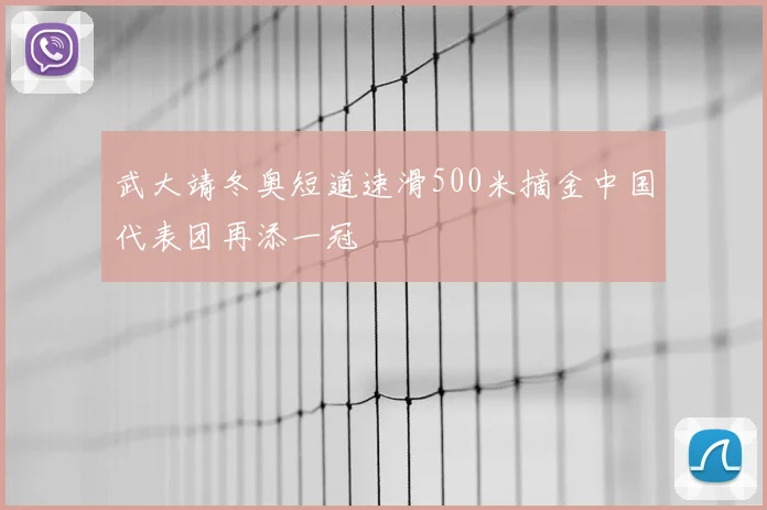 武大靖冬奥短道速滑500米摘金中国代表团再添一冠