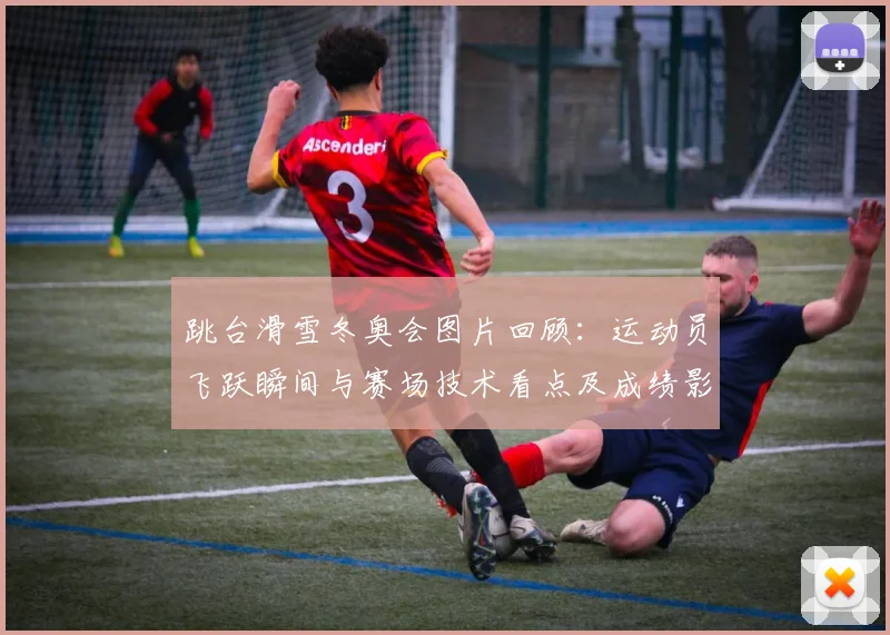 跳台滑雪冬奥会图片回顾：运动员飞跃瞬间与赛场技术看点及成绩影响