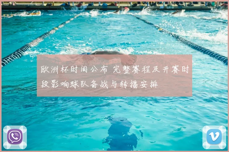 欧洲杯时间公布 完整赛程及开赛时段影响球队备战与转播安排