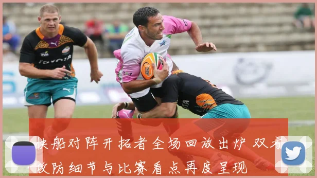 快船对阵开拓者全场回放出炉 双方攻防细节与比赛看点再度呈现