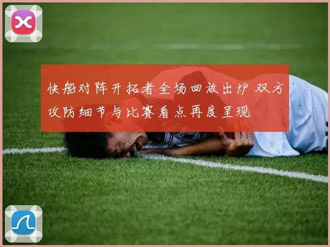 快船对阵开拓者全场回放出炉 双方攻防细节与比赛看点再度呈现