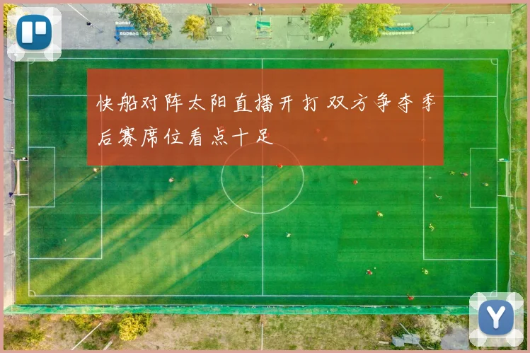 快船对阵太阳直播开打 双方争夺季后赛席位看点十足