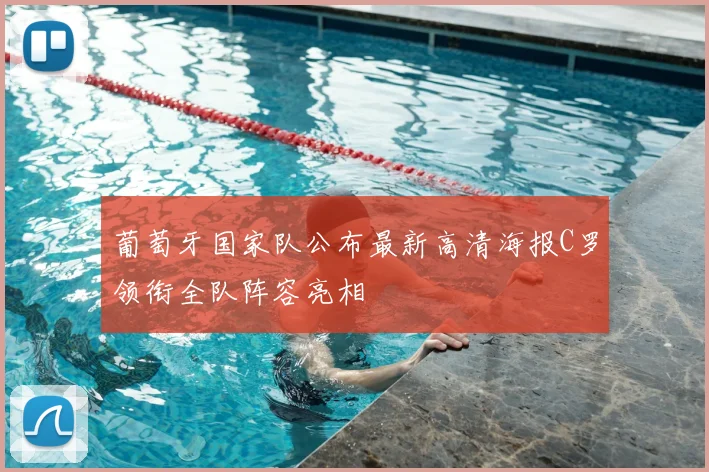 葡萄牙国家队公布最新高清海报C罗领衔全队阵容亮相