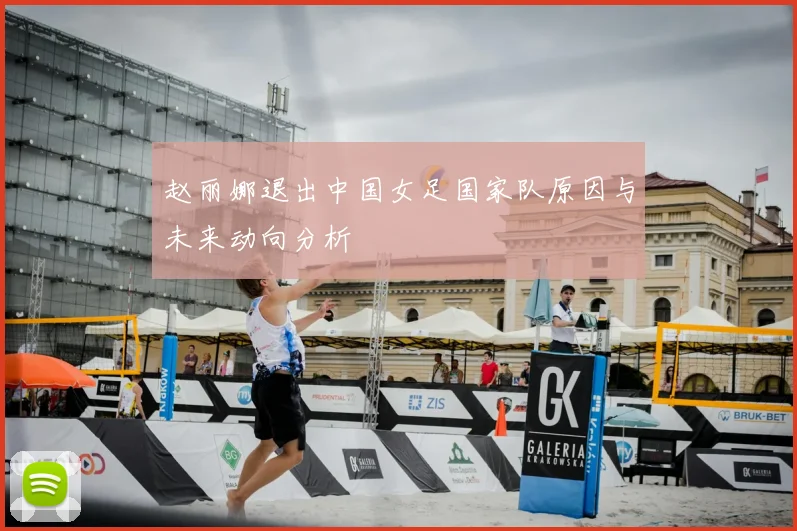 赵丽娜退出中国女足国家队原因与未来动向分析