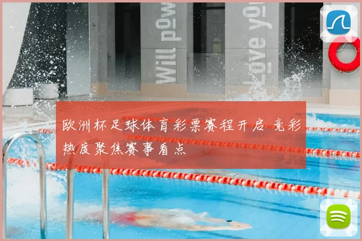 欧洲杯足球体育彩票赛程开启 竞彩热度聚焦赛事看点