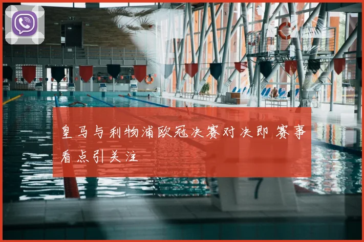 皇马与利物浦欧冠决赛对决即 赛事看点引关注